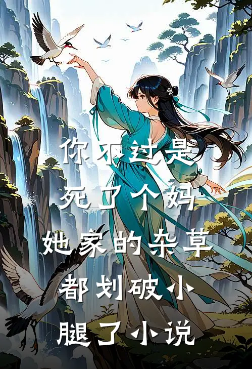 你不过是死了个妈，她家的杂草都划破小腿了小说