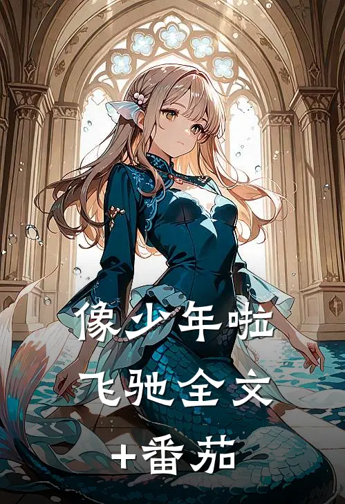 像少年啦飞驰全文+番茄