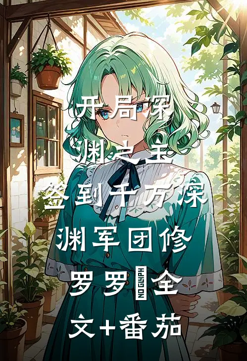 开局深渊之主：签到千万深渊军团修罗罗睺全文+番茄