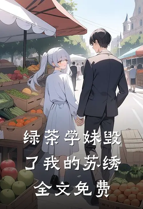 绿茶学妹毁了我的苏绣全文免费