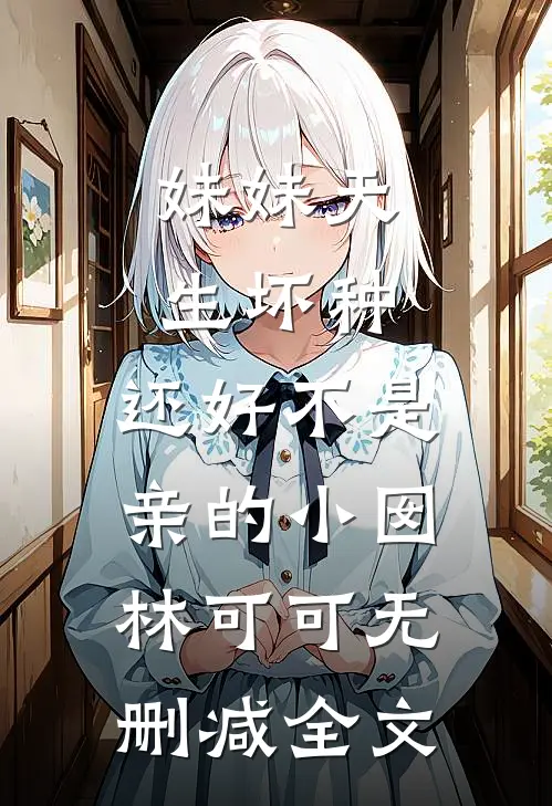 妹妹天生坏种，还好不是亲的小囡林可可无删减全文