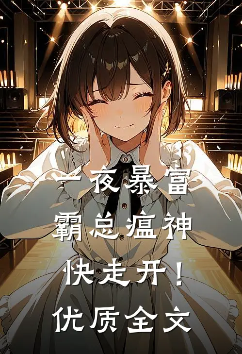 一夜暴富：霸总瘟神快走开！优质全文