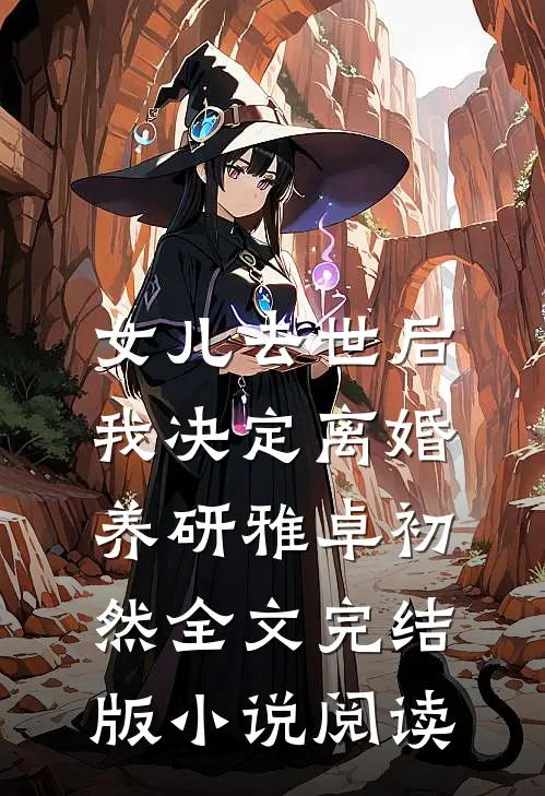 女儿去世后，我决定离婚养研雅卓初然全文完结版小说阅读