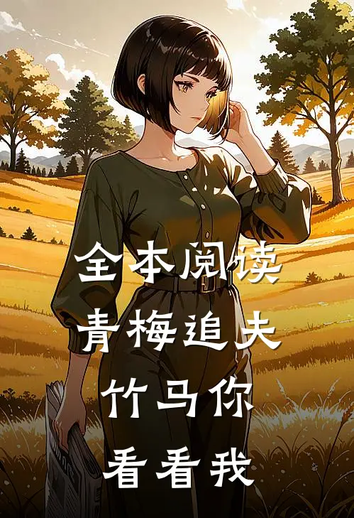 全本阅读青梅追夫，竹马你看看我
