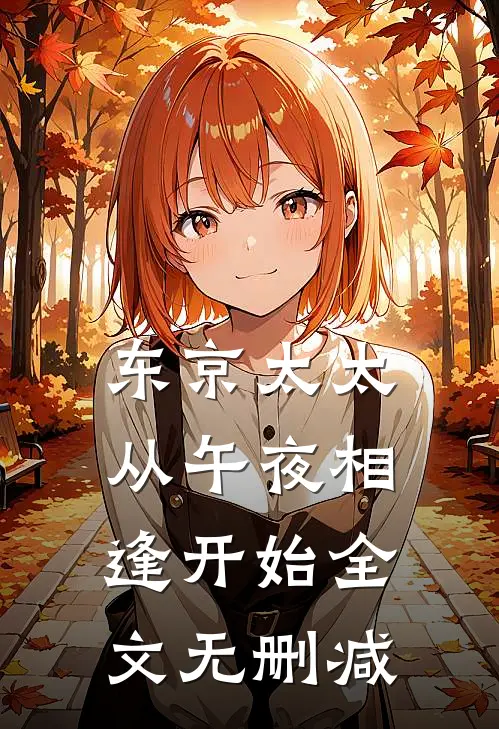 东京太太：从午夜相逢开始全文无删减