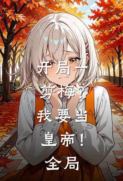 开局一剪梅？我要当皇帝！全局