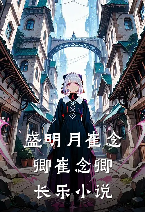 盛明月崔念卿崔念卿长乐小说