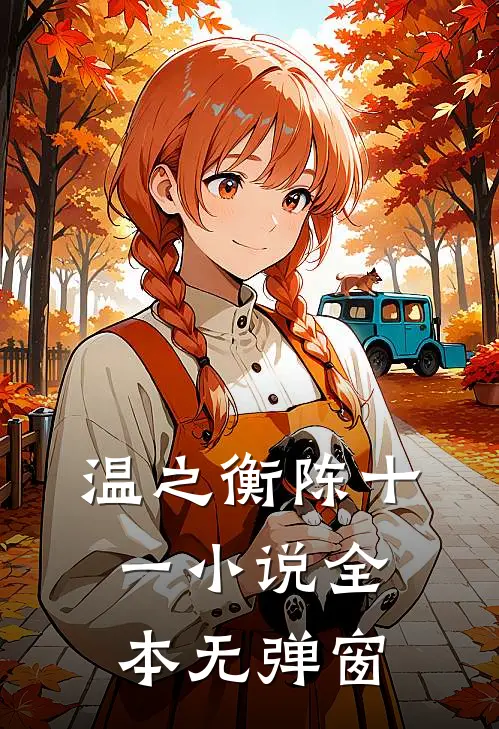温之衡陈十一小说全本无弹窗