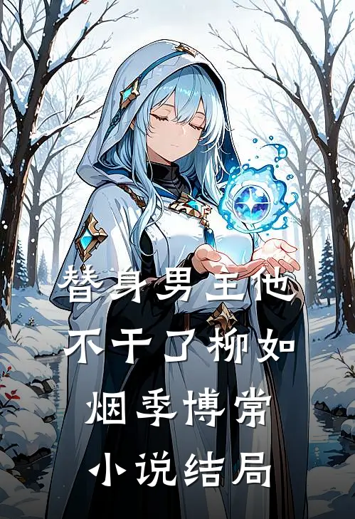 替身男主他不干了柳如烟季博常小说结局