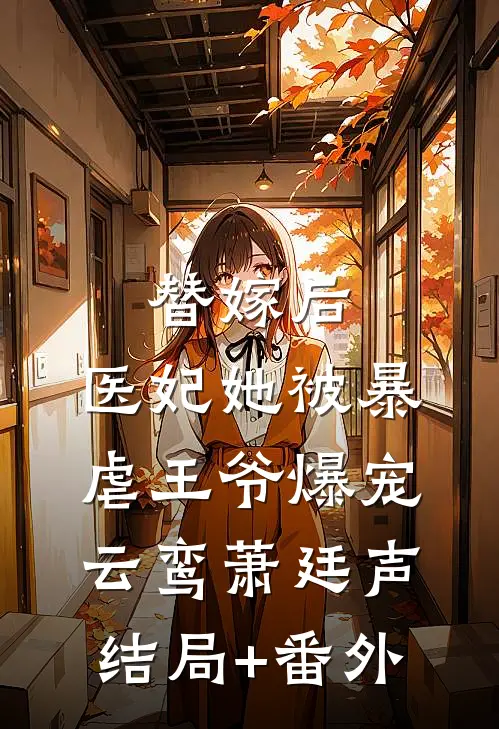 替嫁后，医妃她被暴虐王爷爆宠云鸾萧廷声结局+番外