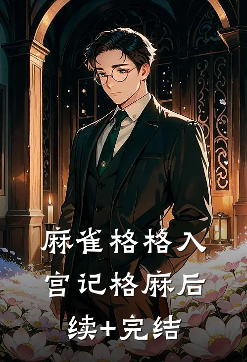 麻雀格格入宫记格麻后续+完结