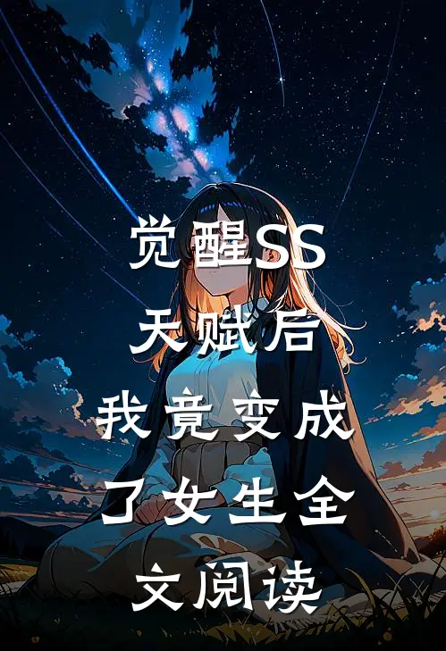 觉醒SS天赋后，我竟变成了女生全文阅读