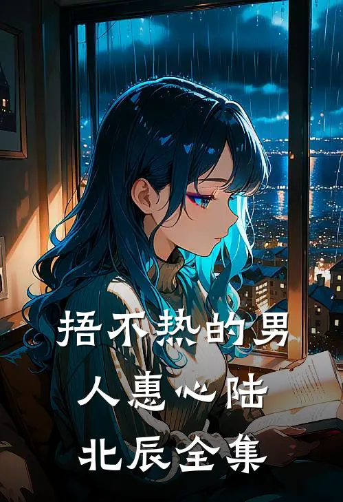 捂不热的男人惠心陆北辰 全集