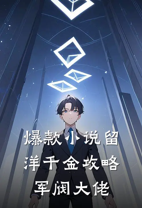 爆款小说留洋千金攻略军阀大佬