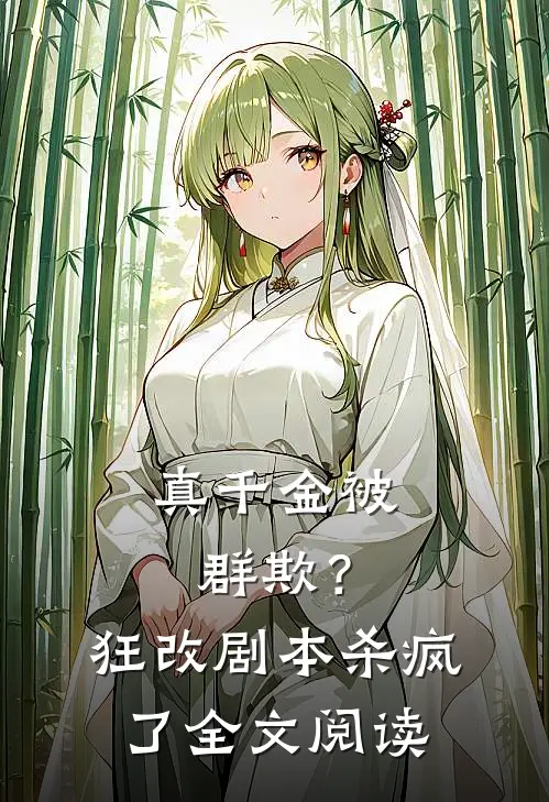 真千金被群欺？狂改剧本杀疯了全文阅读