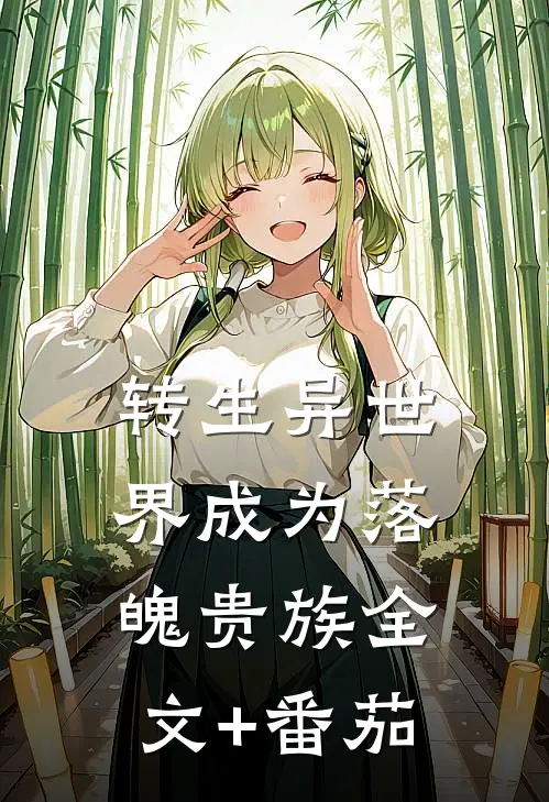 转生异世界成为落魄贵族全文+番茄