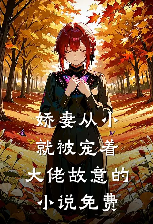娇妻从小就被宠着，大佬故意的小说免费