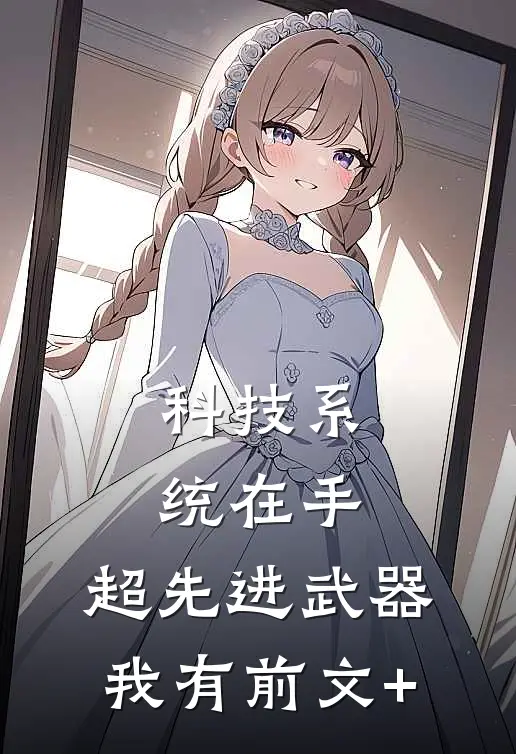 科技系统在手，超先进武器我有前文+
