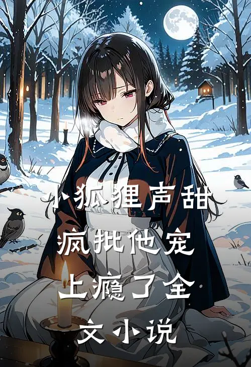小狐狸声甜，疯批他宠上瘾了全文小说