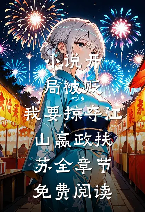 小说开局被贬，我要掠夺江山嬴政扶苏全章节免费阅读