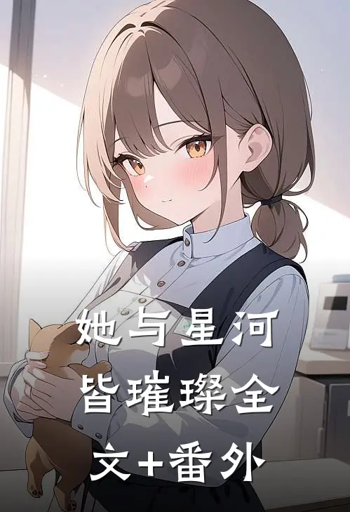她与星河皆璀璨全文+番外