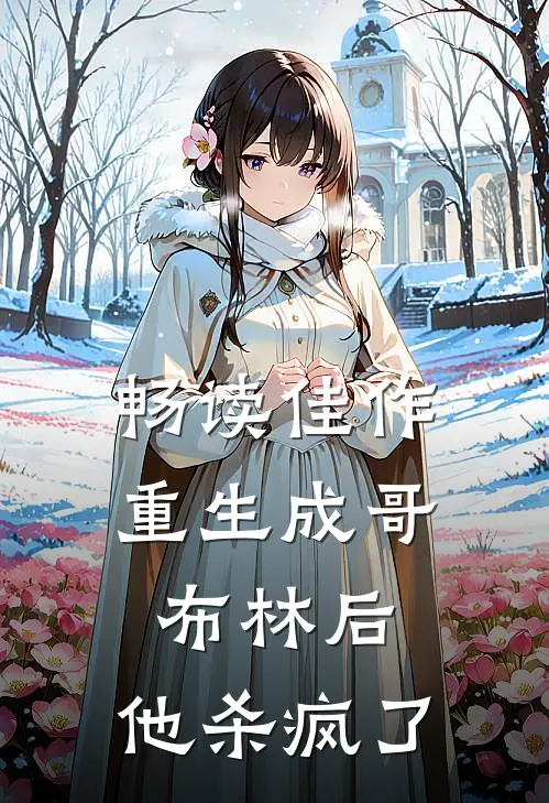 畅读佳作重生成哥布林后，他杀疯了