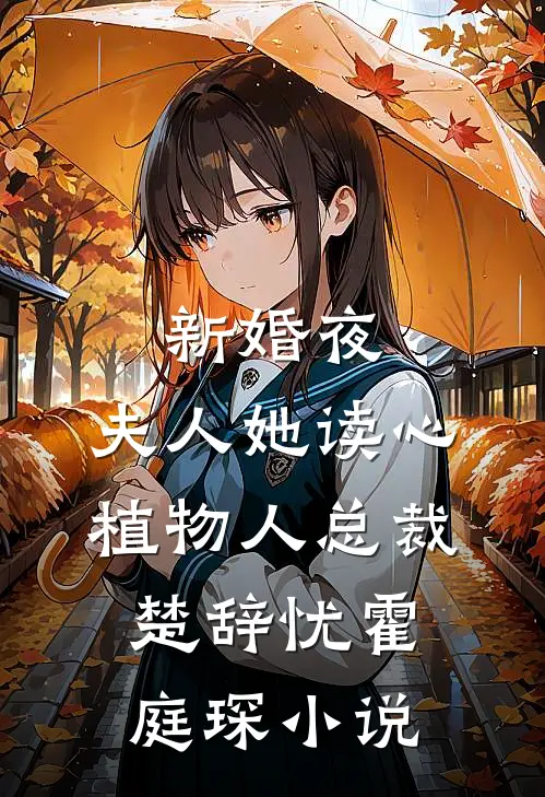 新婚夜，夫人她读心植物人总裁楚辞忧霍庭琛小说