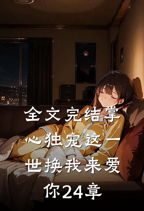 全文完结掌心独宠这一世换我来爱你24章