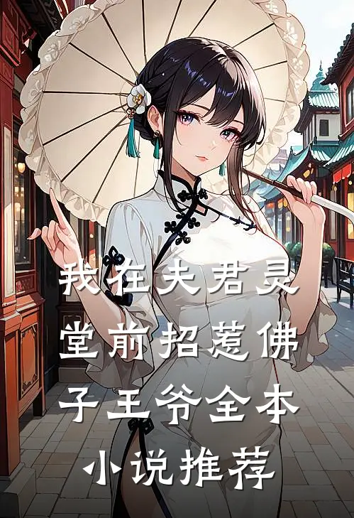 我在夫君灵堂前招惹佛子王爷全本小说推荐