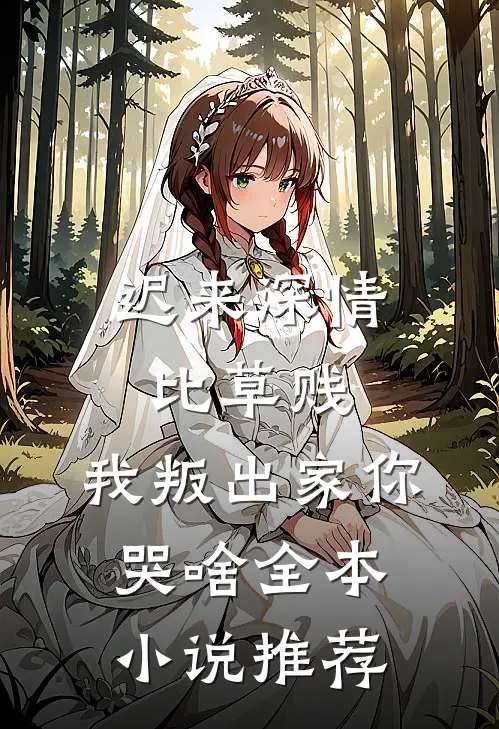迟来深情比草贱，我叛出家你哭啥全本小说推荐