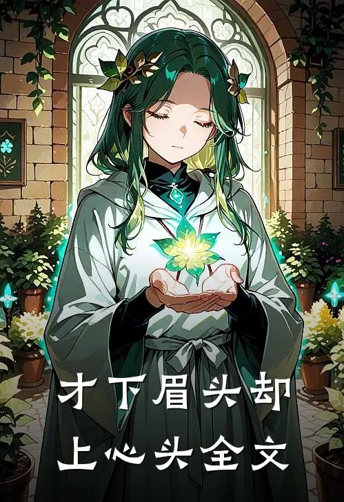 才下眉头却上心头全文