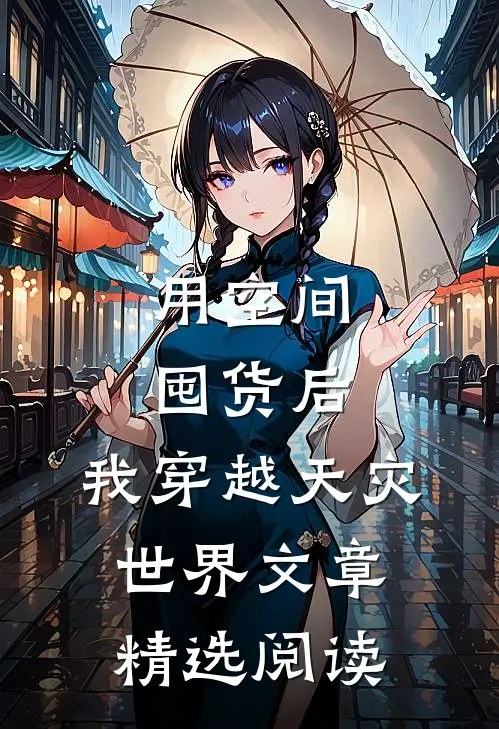 用空间囤货后，我穿越天灾世界文章精选阅读