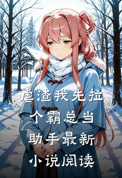 虐渣我先拉个霸总当助手最新小说阅读