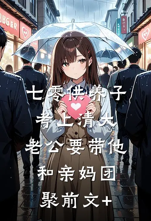 七零供养子考上清大，老公要带他和亲妈团聚前文+