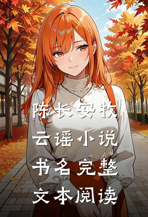 陈长安牧云谣小说书名完整文本阅读