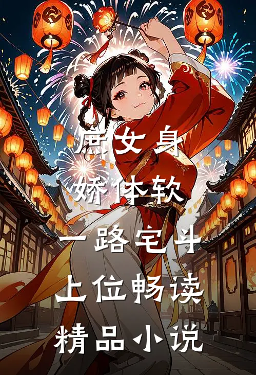 庶女身娇体软，一路宅斗上位畅读精品小说