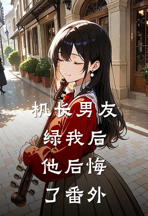 机长男友绿我后，他后悔了 番外