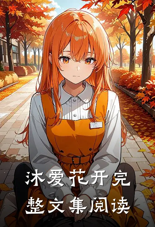 沐爱花开完整文集阅读