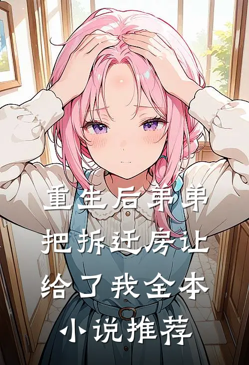 重生后弟弟把拆迁房让给了我全本小说推荐