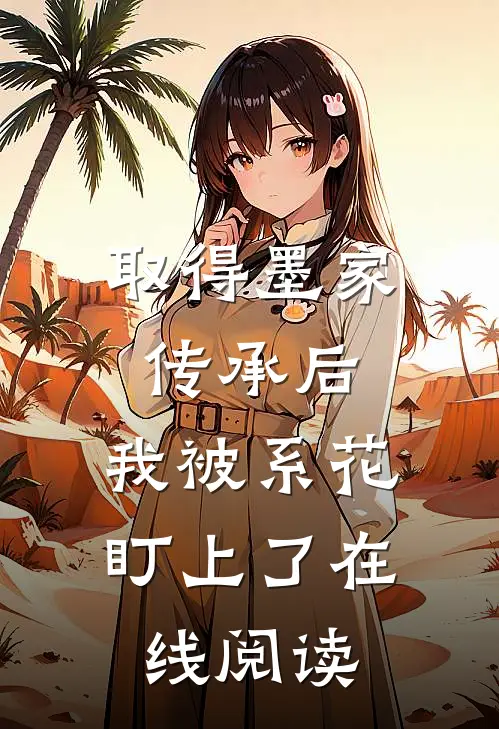 取得墨家传承后，我被系花盯上了在线阅读