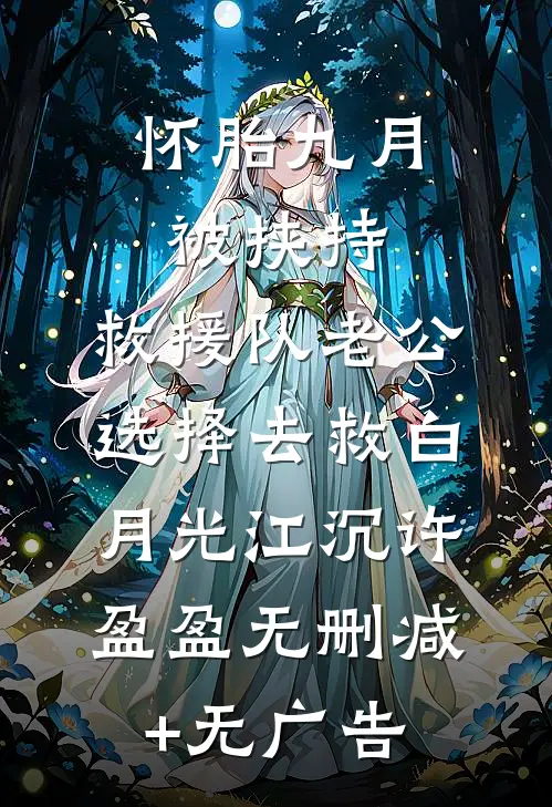 怀胎九月被挟持，救援队老公选择去救白月光江沉许盈盈无删减+无广告