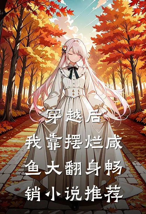 穿越后，我靠摆烂咸鱼大翻身畅销小说推荐
