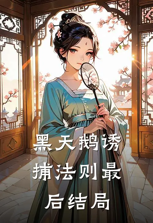 黑天鹅诱捕法则最后结局