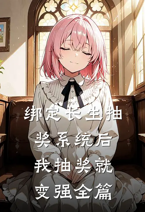 绑定长生抽奖系统后，我抽奖就变强全篇