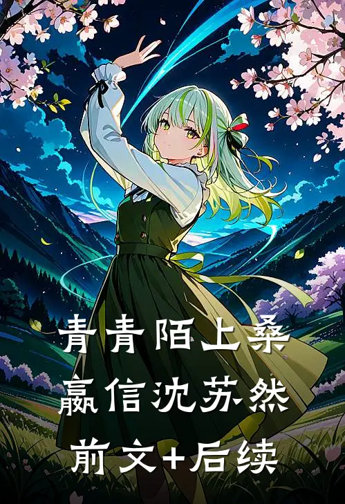 青青陌上桑嬴信沈苏然前文+后续