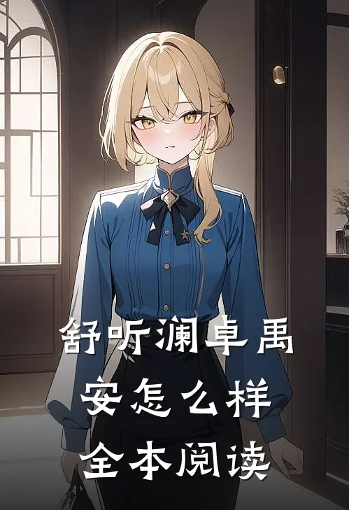 舒听澜卓禹安怎么样全本阅读