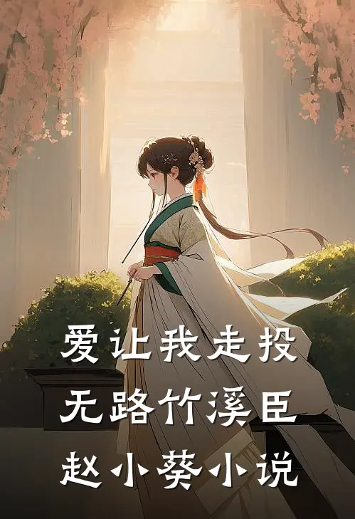 爱让我走投无路竹溪臣赵小葵小说