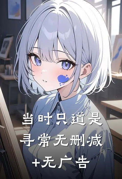 当时只道是寻常无删减+无广告