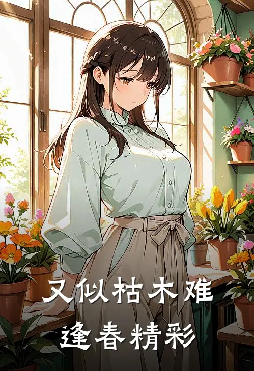 又似枯木难逢春精彩