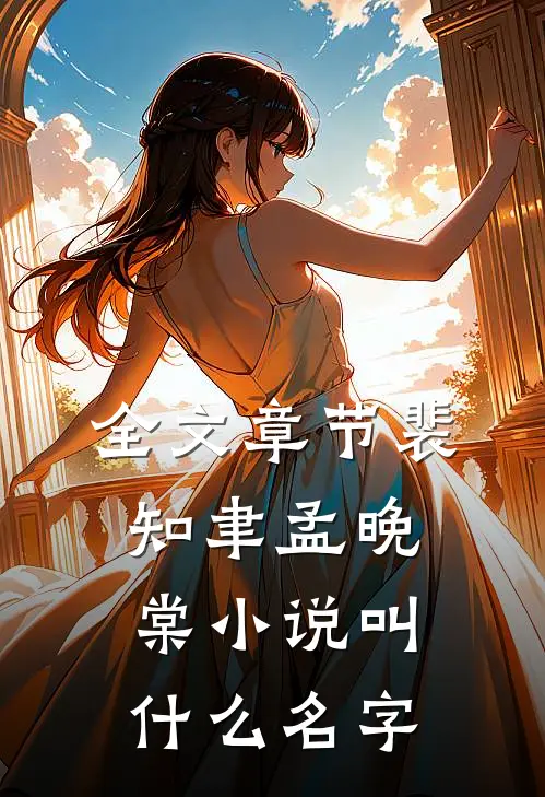 全文章节裴知聿孟晚棠小说叫什么名字